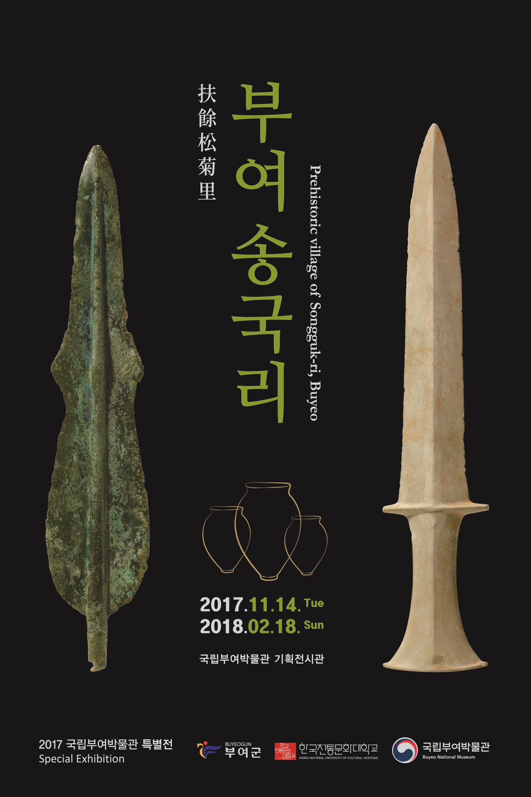 다가오는 11월 14일 화요일부터 2018년 2월 18일까지 국립부여박물관의 새로운 전시 <부여 송국리> 전시를 개최합니다. 이번 전시는 사적 제249호 '부여 송국리 유적'의 조사 성과를 종합적으로 소개하고, 한국 청동기시대에서 송국리 유적이 갖는 위상을 조명하고자 합니다. 여기저기 흩어진 부여 송국리 출토품이 40여년만에 한자리에 모인 이번 특별전을 통해 지역민의 자긍심을 드높이고 지역 문화관광 발전에 기여할 수 있기를 기대합니다. 또한 오는 11월 30일, 2018년 1월 25일에 특별전 연계 프로그램이 마련되어 있으니 많은 관심 부탁드립니다.